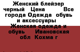 Женский блейзер черный › Цена ­ 700 - Все города Одежда, обувь и аксессуары » Женская одежда и обувь   . Ивановская обл.,Кохма г.